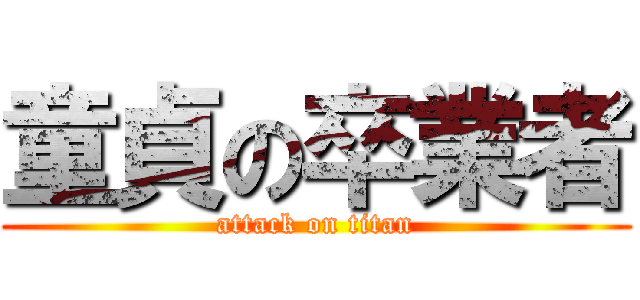 童貞の卒業者 (attack on titan)