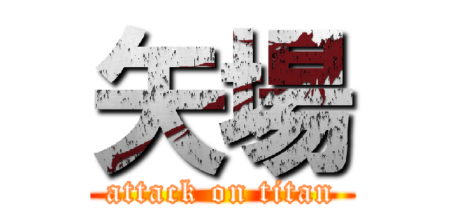 矢場 (attack on titan)