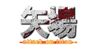 矢場 (attack on titan)
