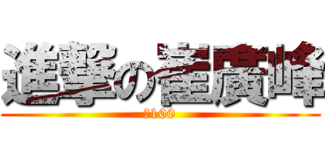 進撃の崔廣峰 (多100)
