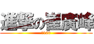 進撃の崔廣峰 (多100)