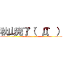 秋山完了（゜Д゜） (attack on titan)