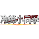 冷鋒小同學 (noxnic)