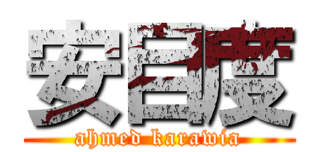 安目度 (ahmed karawia)