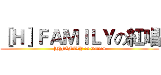 ［Ｈ］ＦＡＭＩＬＹの紅唱 ([H]FAMILY on Damon)