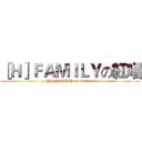 ［Ｈ］ＦＡＭＩＬＹの紅唱 ([H]FAMILY on Damon)