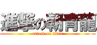進撃の朝青龍 (attack on titan)