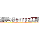進撃のＢｅｒｒｙｚ工房 (attack on Berryz Kobo)