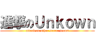 進撃のＵｎｋｏｗｎ (attack on other soccer teams)