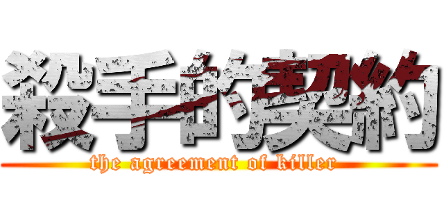 殺手的契約 (the agreement of killer )