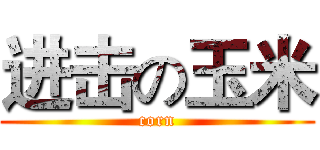 进击の玉米 (corn)