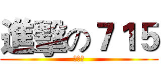 進擊の７１５ (７１５)