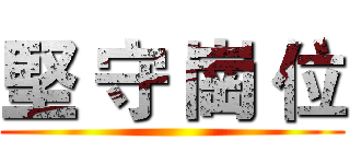 堅 守 崗 位 ()