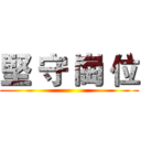 堅 守 崗 位 ()