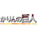 かりんの巨人 (attack on titan)