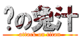 喵の兔汁 (attack on titan)