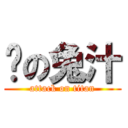 喵の兔汁 (attack on titan)