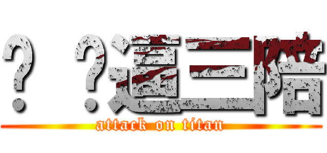 你 妈逼三陪 (attack on titan)