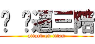 你 妈逼三陪 (attack on titan)