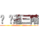 你 妈逼三陪 (attack on titan)