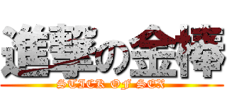 進撃の金棒 (STICK OF SEX)