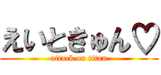 えいときゅん♡ (attack on titan)