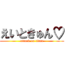 えいときゅん♡ (attack on titan)