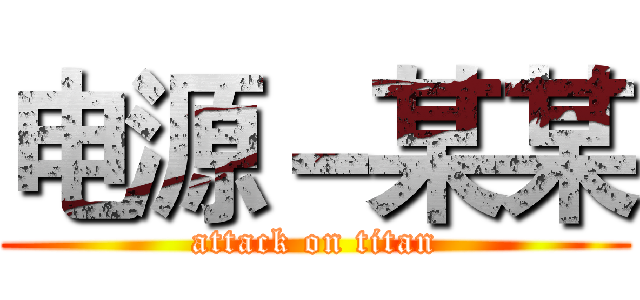 电源－某某 (attack on titan)