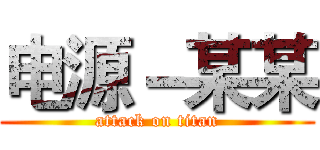 电源－某某 (attack on titan)