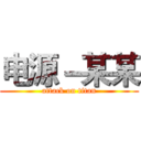 电源－某某 (attack on titan)