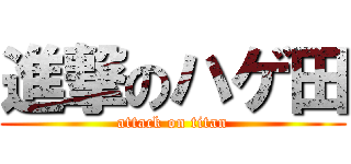 進撃のハゲ田 (attack on titan)