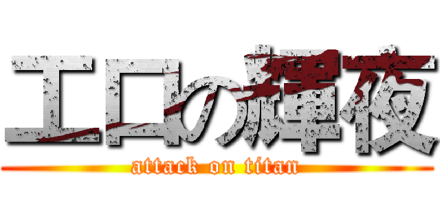 工口の輝夜 (attack on titan)