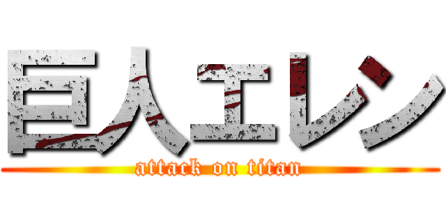 巨人エレン (attack on titan)
