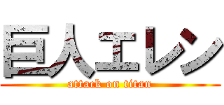 巨人エレン (attack on titan)