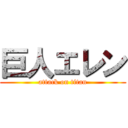 巨人エレン (attack on titan)