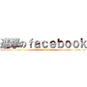 進撃のｆａｃｅｂｏｏｋ (attack on fecebook)