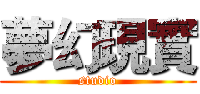 夢幻現實 (studio)