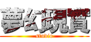 夢幻現實 (studio)