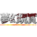 夢幻現實 (studio)