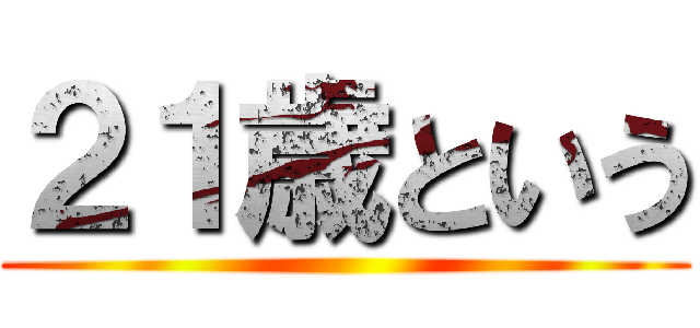 ２１歳という ()