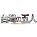 台灣の五人 (attack on titan)