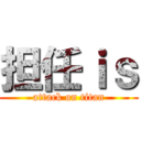 担任ｉｓ (attack on titan)
