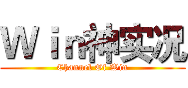 Ｗｉｎ神实况 (Channel Of Win)