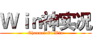 Ｗｉｎ神实况 (Channel Of Win)