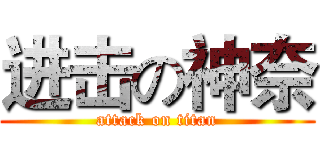 进击の神奈 (attack on titan)