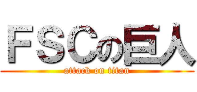 ＦＳＣの巨人 (attack on titan)