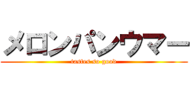 メロンパンウマー (tastes so good)