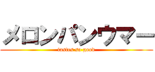 メロンパンウマー (tastes so good)