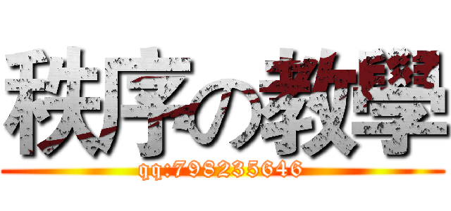 秩序の教學 (qq:798235646)