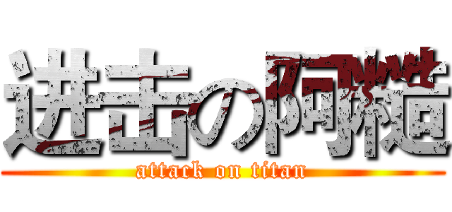 进击の阿糙 (attack on titan)